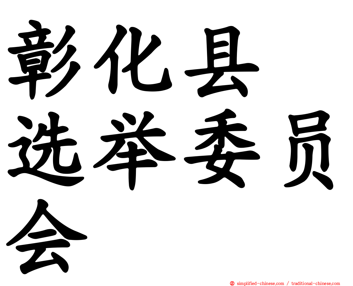 彰化县　选举委员会